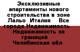 Эксклюзивные апартаменты нового строительства в зоне Лальо (Италия) - Все города Недвижимость » Недвижимость за границей   . Челябинская обл.